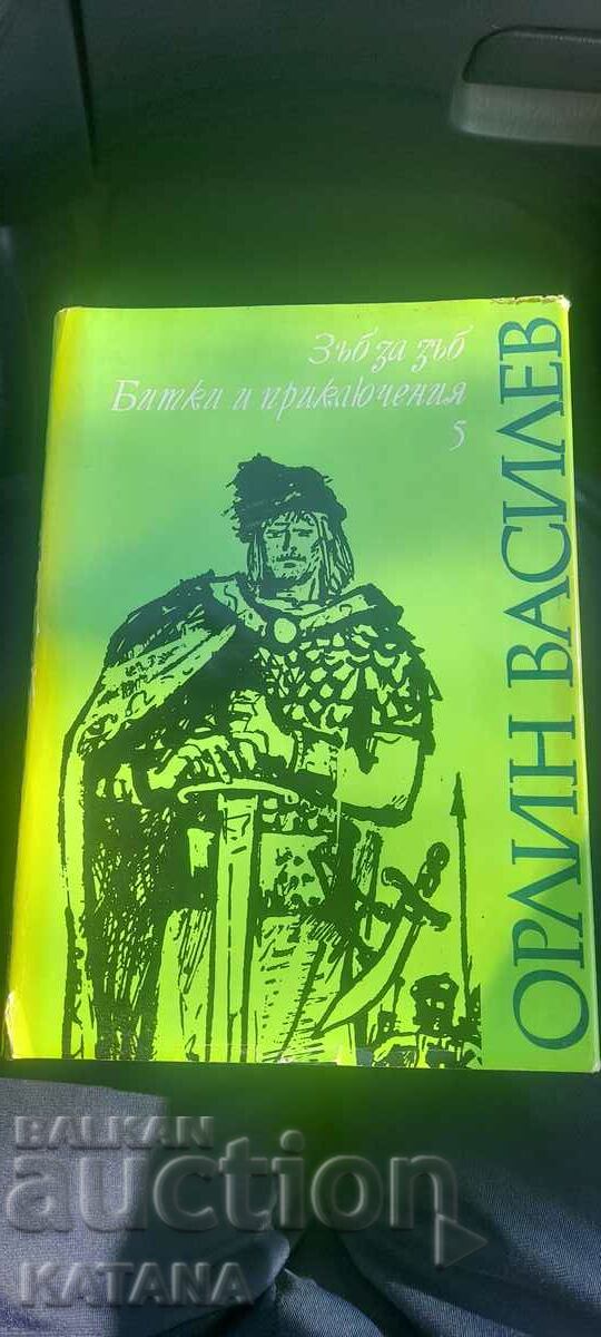 Орлин Василев зъб за зъб , битки и приключения том 5