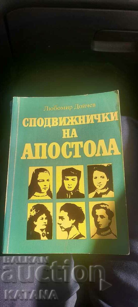 Lubomir Doychev - σύντροφοι του αποστόλου