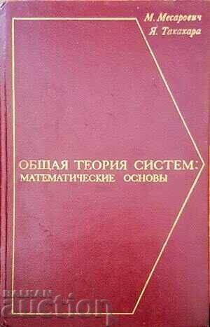 Общая теория систем: математические основы М. Месарович 1978