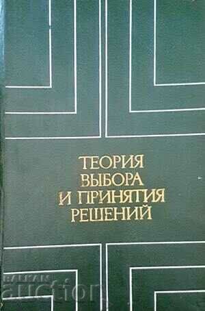 Θεωρία επιλογής και λήψης αποφάσεων - Συλλογικό