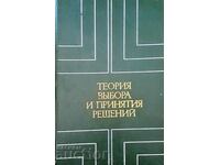 Теория выбора и принятия решений-Колектив