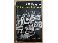 Реката на живота: Александър Куприн