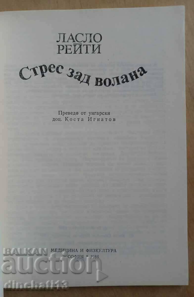 Стрес зад волана: Ласло Рейти с цена 3.50 лв. | € 1.79 Стрес зад волана: Ласло Рейти с цена 3.50 лв. | € 1.79