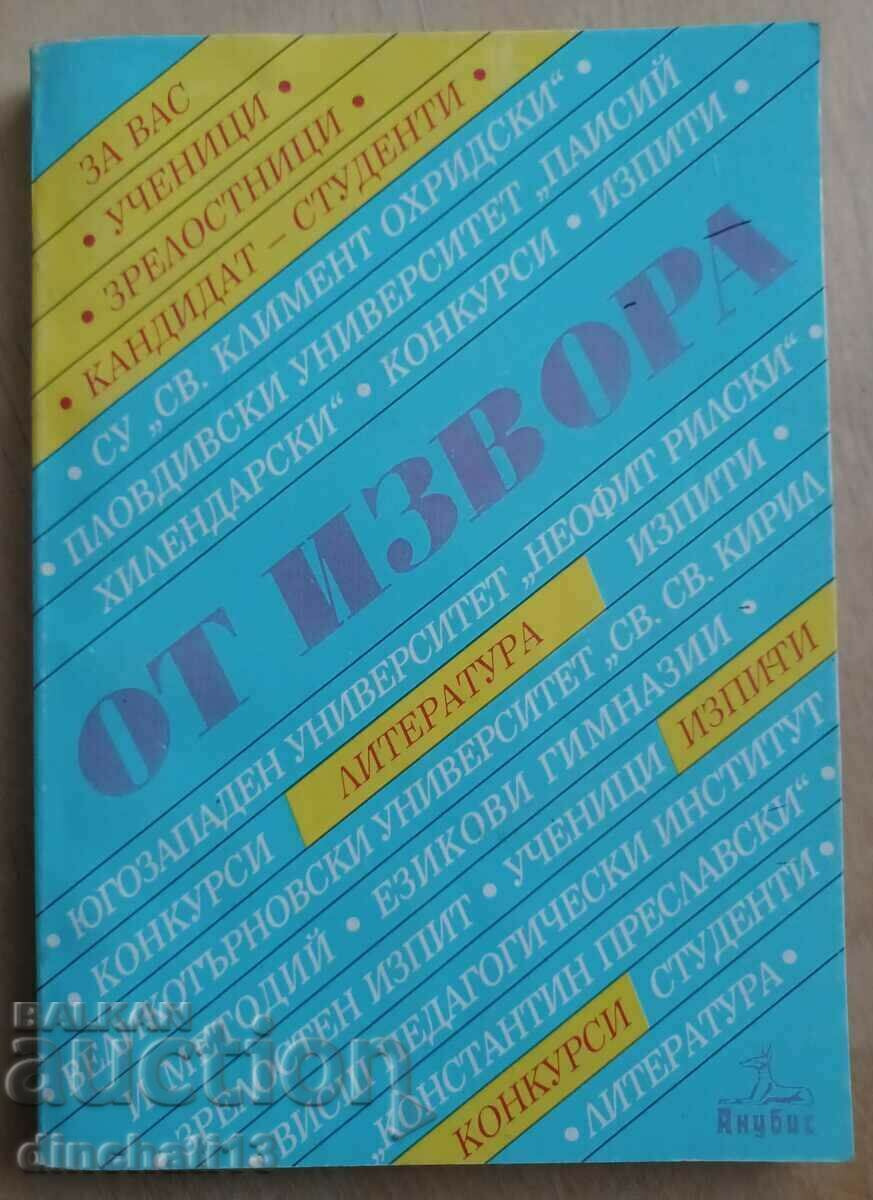 От извора: Стефан Елефтеров / В помощ на кандидат-студента