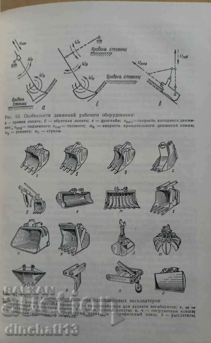 Παράδοση Μηχανήματα για χωματουργικές εργασίες: Yu. A. Vetrov, A. A. Karkhov Παράδοση Μηχανήματα για χωματουργικές εργασίες: Yu. A. Vetrov, A. A. Karkhov