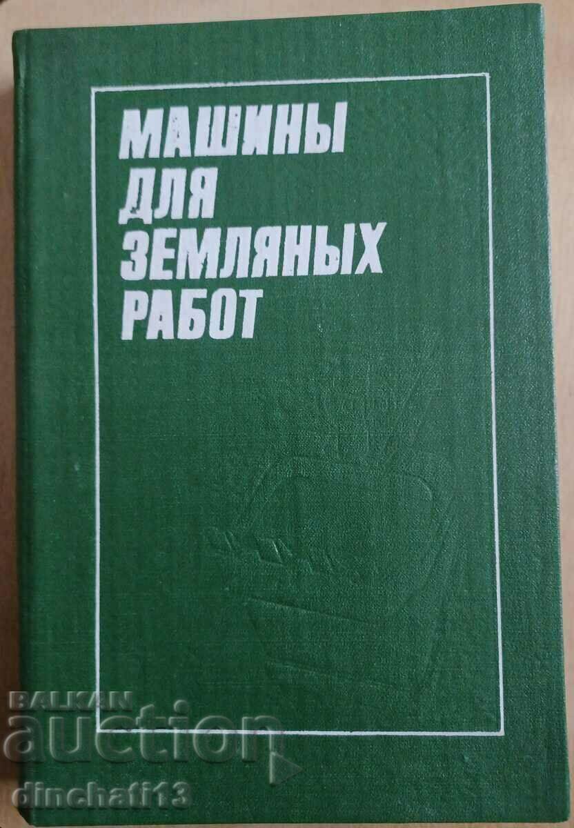 Машины для земляных работ: Ю. А. Ветров, А. А. Кархов