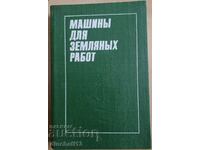 Машины для земляных работ: Ю. А. Ветров, А. А. Кархов