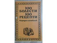 Народен лечебник: 100 болести, 100 рецепти