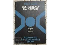 Πίσω από το «γράμμα» του νόμου: Baicho Panev