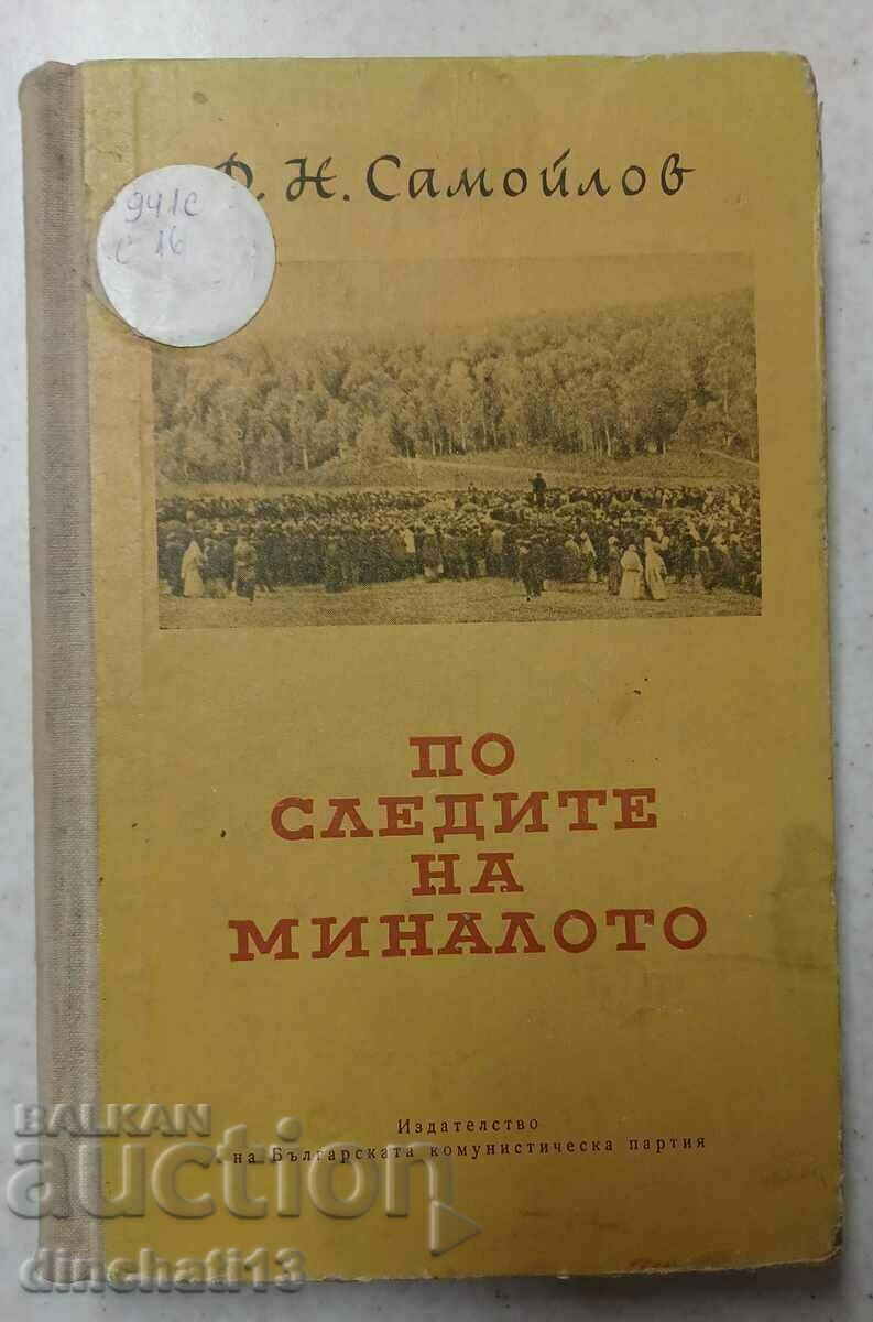 По следите на миналото: Ф. Н. Самойлов