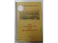 Στα χνάρια του παρελθόντος: F. N. Samoilov