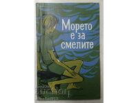 Морето е за смелите: Борис Крумов