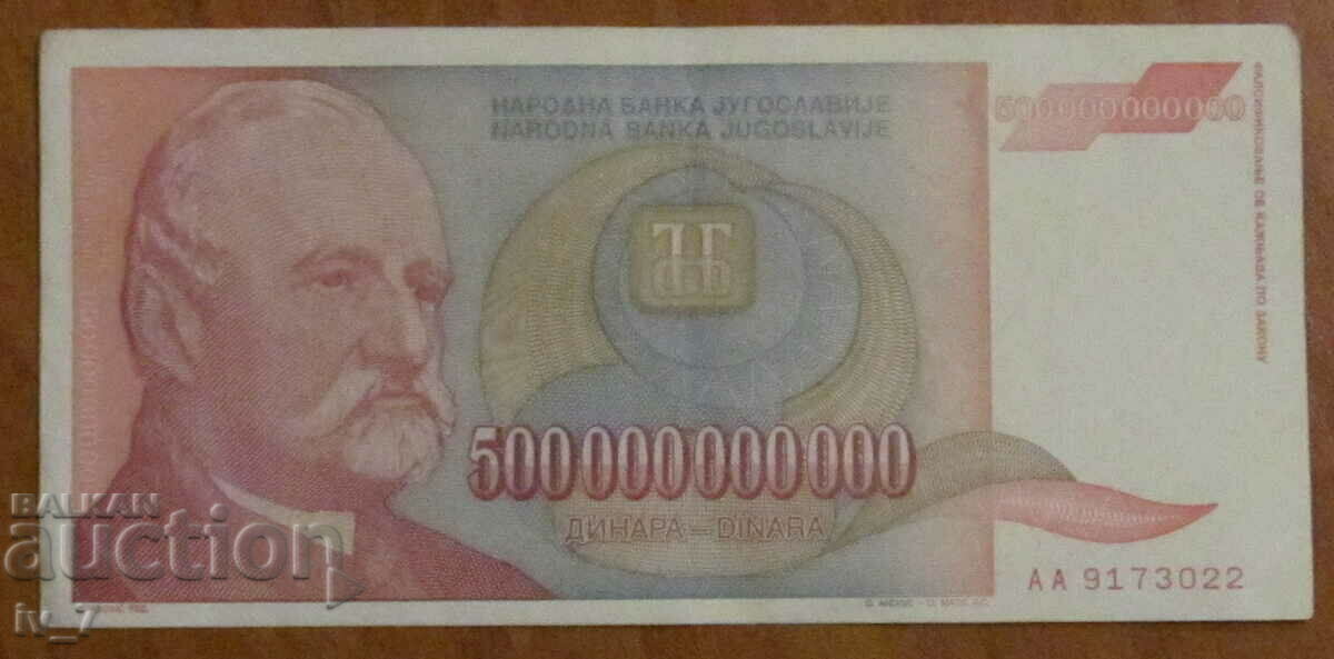 500 000 000 000 динара 1993 година,  ЮГОСЛАВИЯ