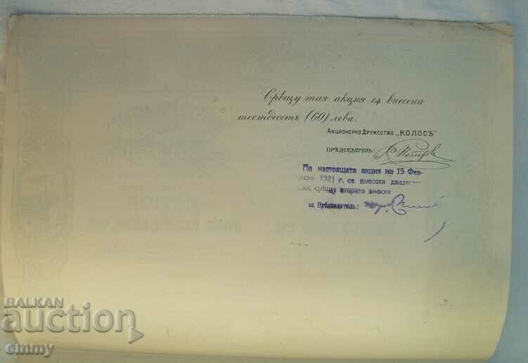 Auction  Action 200 BGN "Colossus" for food products, 1918
