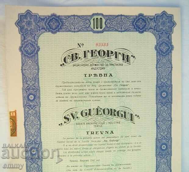 Campaign 100 BGN St. George for the textile industry, Tryavna 1941 with price 10.00 BGN | € 5.11