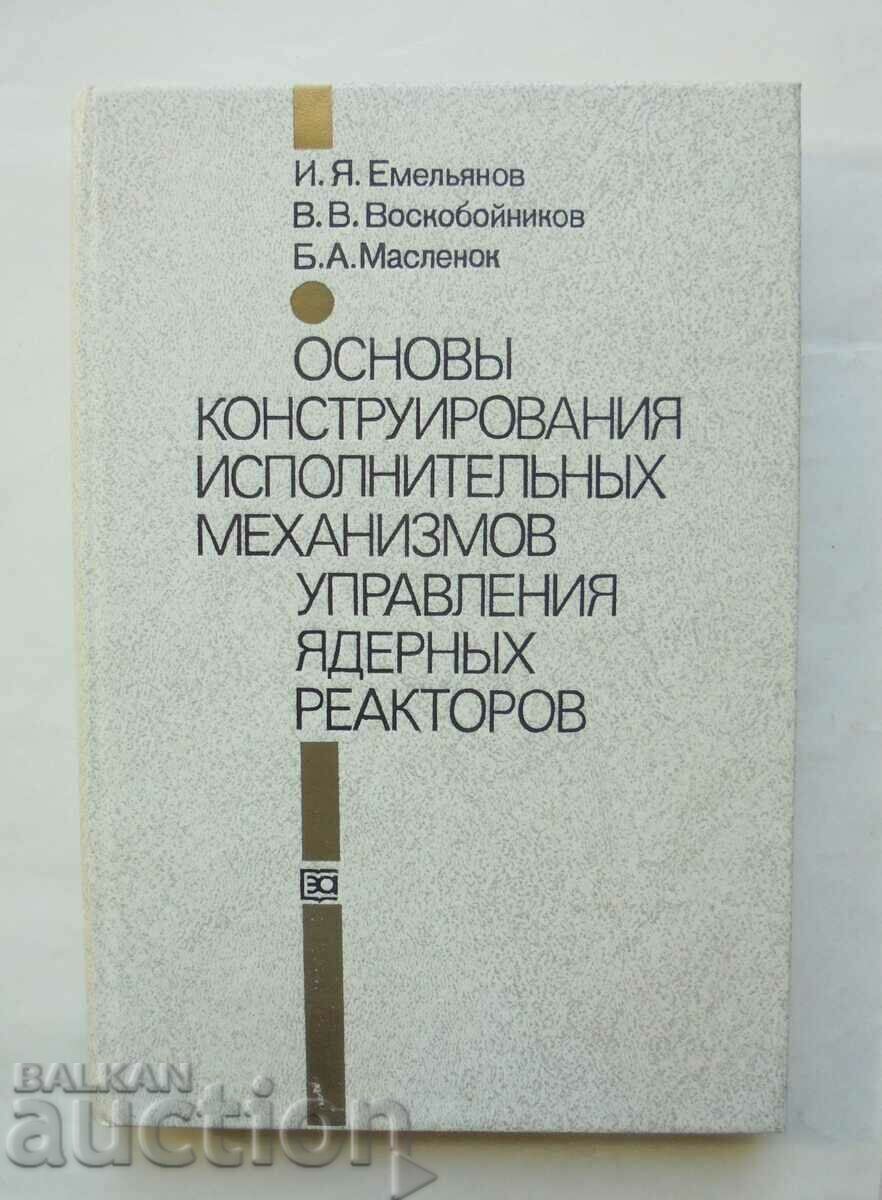 управления ядерных реакторов - И. Я. Емельянов и др. 1987 г.