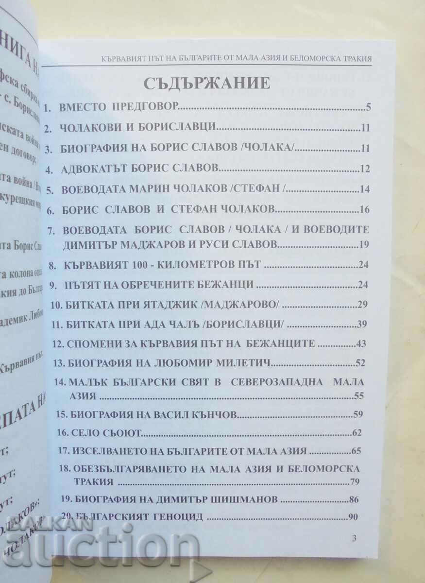 Delivery of The bloody path of the Bulgarians from Asia Minor and White Sea Thrace Delivery of The bloody path of the Bulgarians from Asia Minor and White Sea Thrace