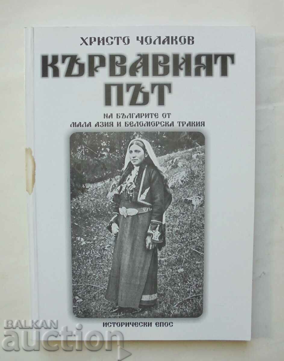 Кървавият път на българите от Мала Азия и Беломорска Тракия