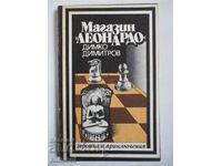 Магазин “Леонардо”  - Динко Димитров