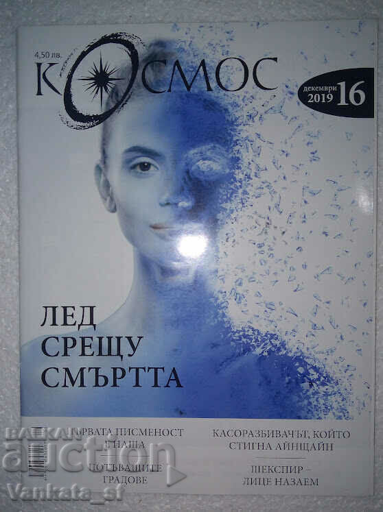 Космос. Бр. 16 / 2019