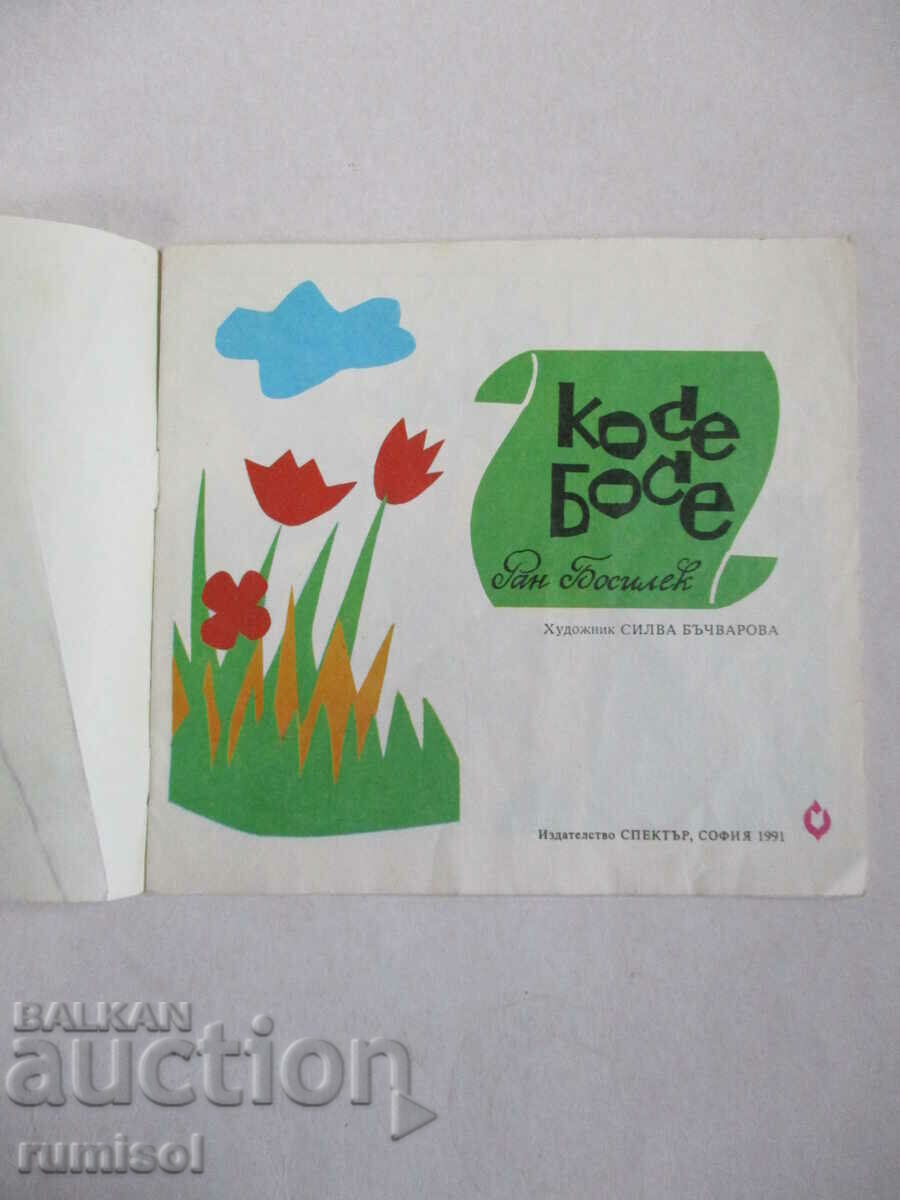 Kose Bose - Ran Bosilek with price 4.89 BGN | € 2.50 Kose Bose - Ran Bosilek with price 4.89 BGN | € 2.50