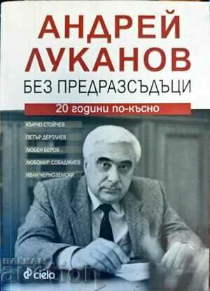 Андрей Луканов без предразсъдъци. 20 години по-късно