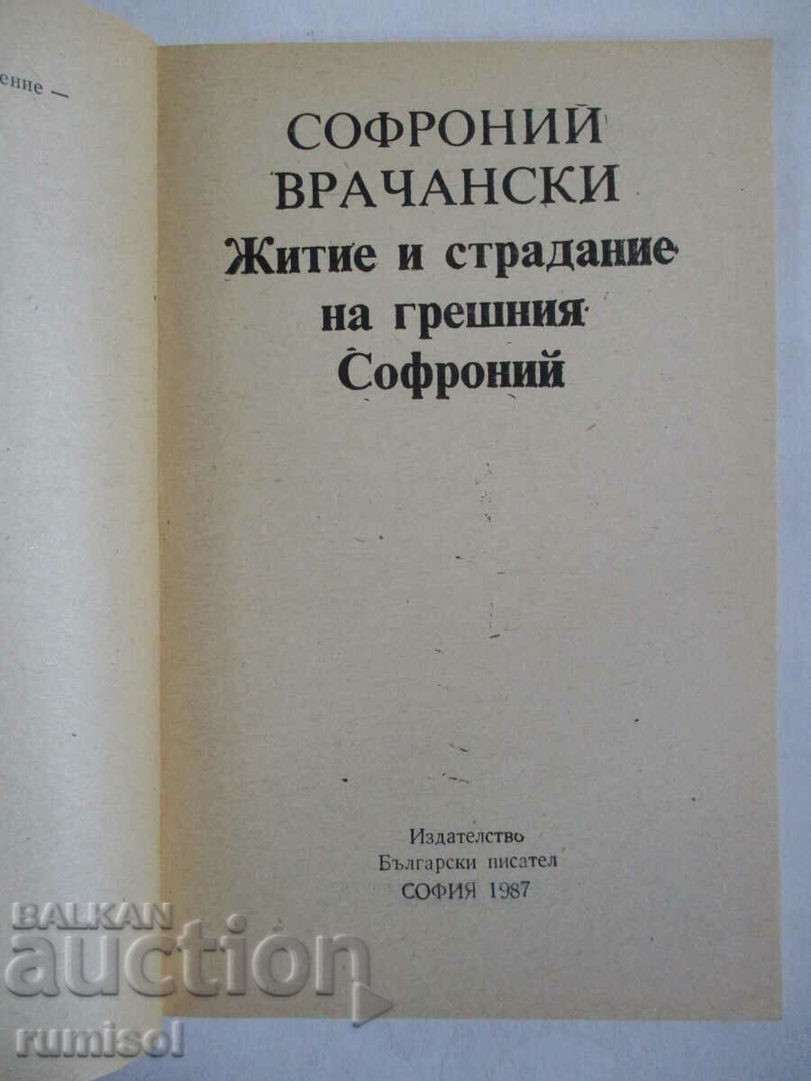 Ζωή και βάσανα του αμαρτωλού Σωφρονίου με τιμή 1.49 BGN | € 0.76