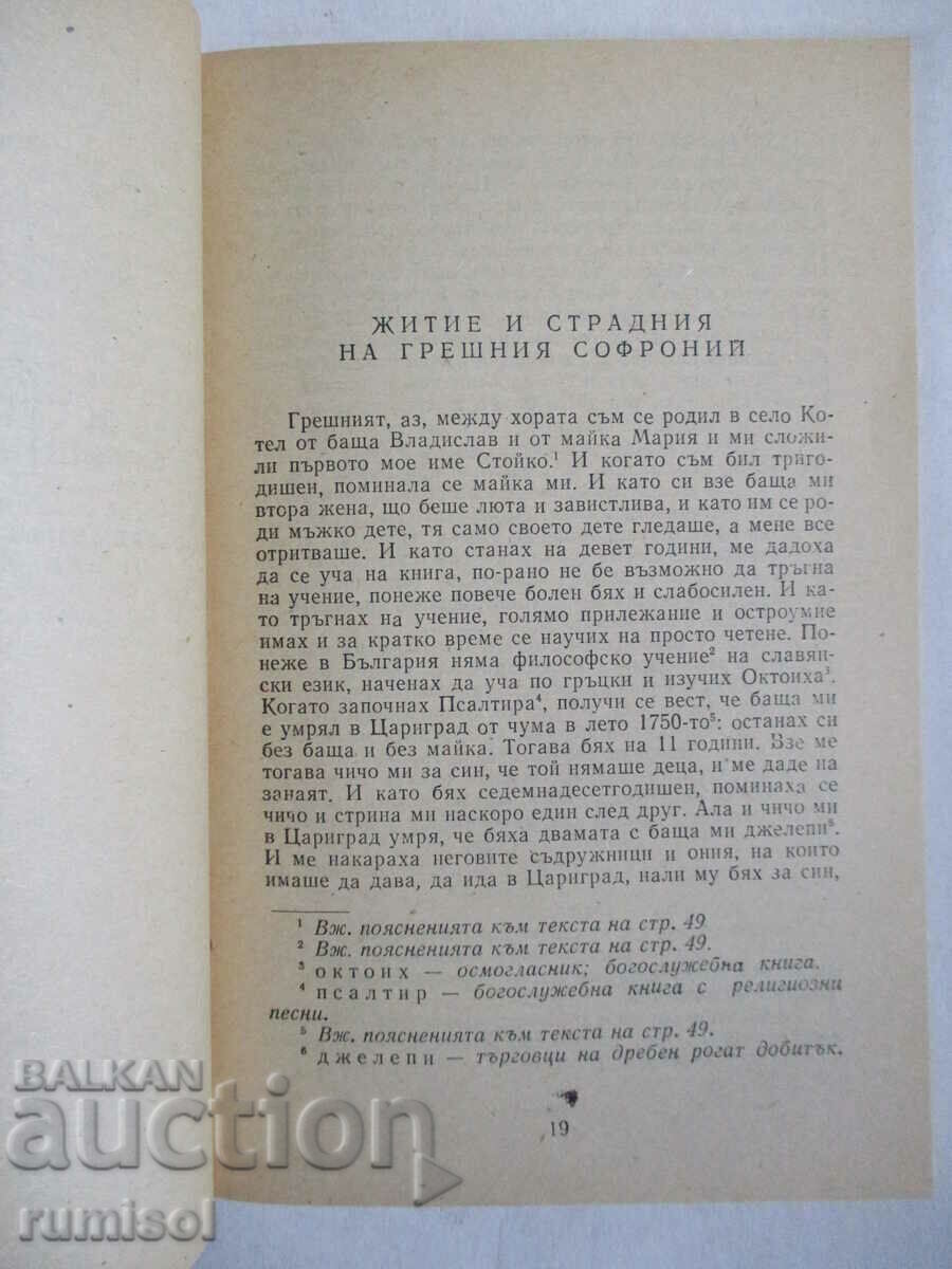 Δημοπρασία Ζωή και βάσανα του αμαρτωλού Σωφρονίου