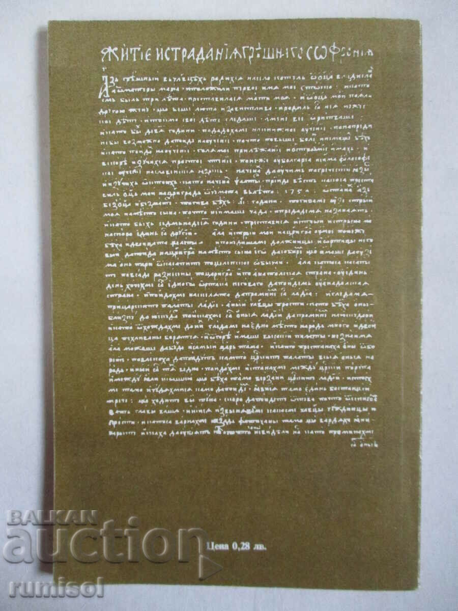 Παράδοση Ζωή και βάσανα του αμαρτωλού Σωφρονίου