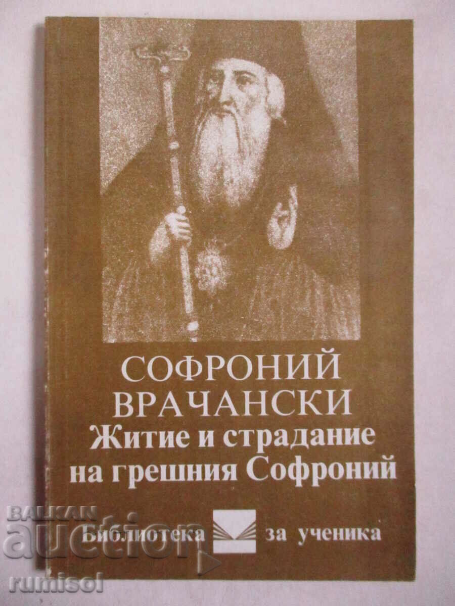 Житие и страдание на грешния Софроний Житие и страдание на грешния Софроний