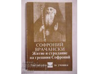 Ζωή και βάσανα του αμαρτωλού Σωφρονίου