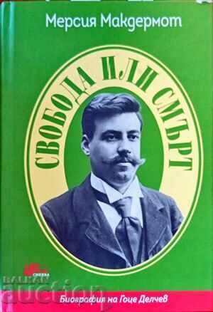 Свобода или смърт: Биография на Гоце Делчев-Мерсия Макдермот