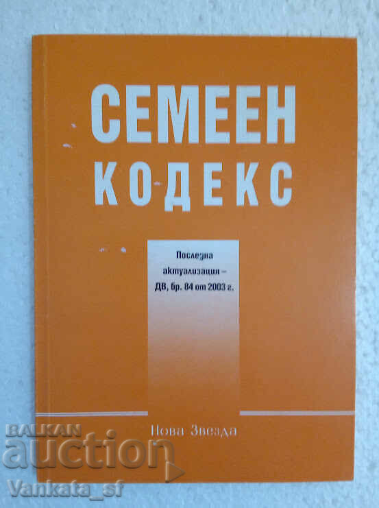 Семеен кодекс - последна актуализация от ДВ бр.84 от 2003г.