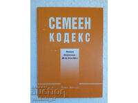 Семеен кодекс - последна актуализация от ДВ бр.84 от 2003г.