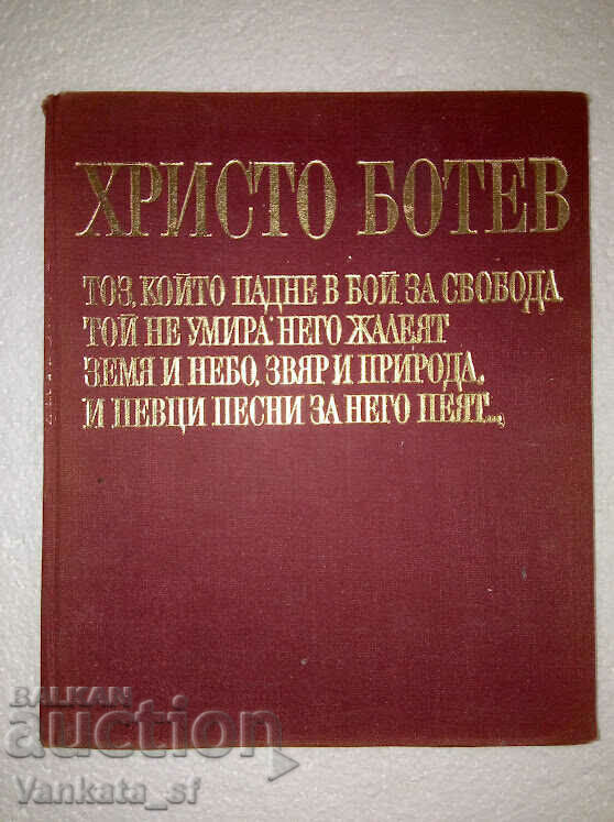 Христо Ботев - Радка Стоянова, Николай Жечев