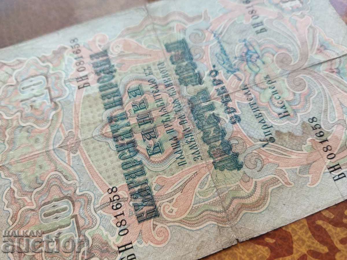 Bulgaria 10 BGN silver banknote from 1903, signature Venkov with price 130.00 BGN | € 66.47 Bulgaria 10 BGN silver banknote from 1903, signature Venkov with price 130.00 BGN | € 66.47