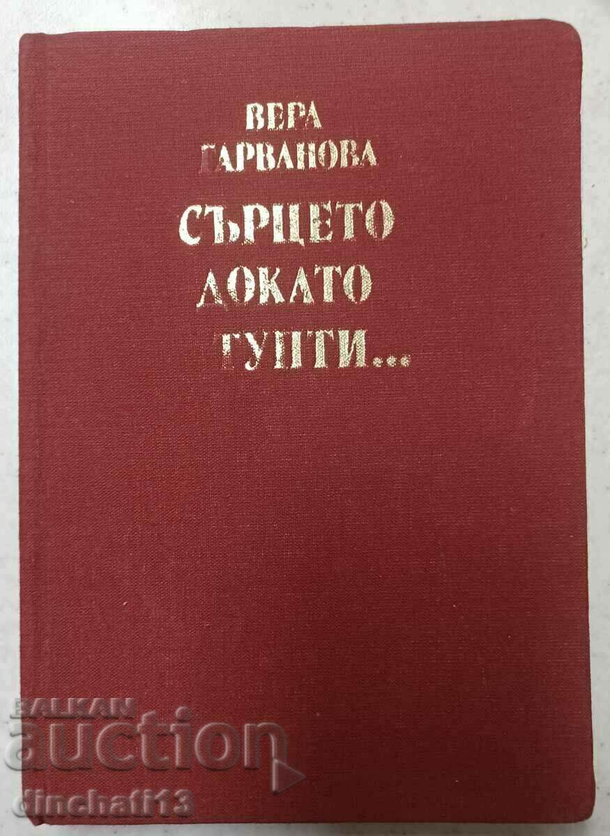 Сърцето докато тупти... - Вера Гарванова