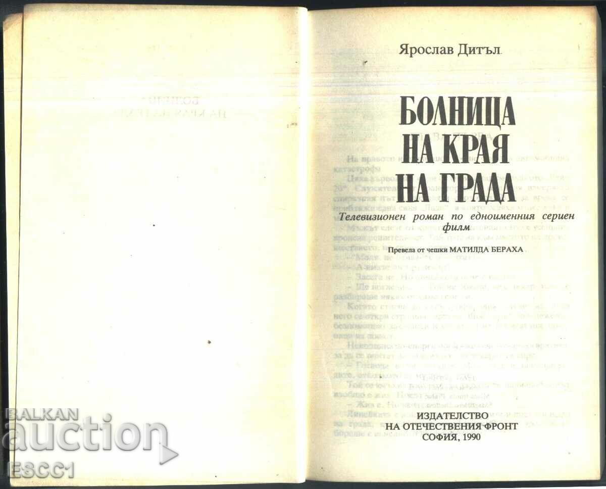 book Hospital on the edge of the city by Jaroslav Dietl with price 2.00 BGN | € 1.02 book Hospital on the edge of the city by Jaroslav Dietl with price 2.00 BGN | € 1.02
