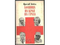 книга Болница на края на града  от Ярослав Дитъл