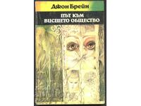 книга Път към висшето общество от Джон Брейн