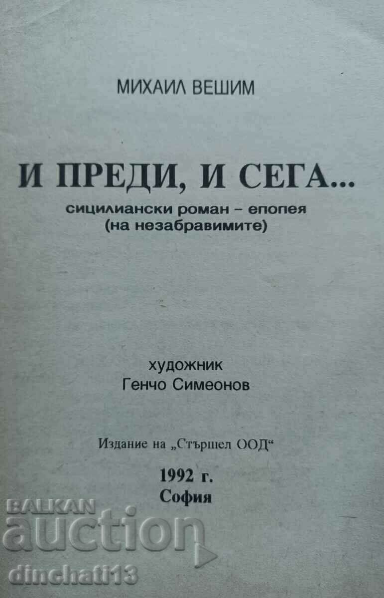 And before and now... Sicilian epic novel: Mihail Veshim with price 12.00 BGN | € 6.14