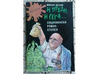 И преди, и сега... Сицилиански роман-епопея: Михаил Вешим