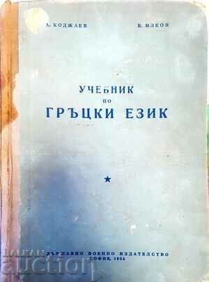 Учебник по гръцки език Атанас Коджаев, Коста Илков