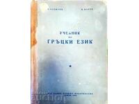 Учебник по гръцки език Атанас Коджаев, Коста Илков