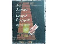 Остров в сърцето: Ася Асенова - Поезия