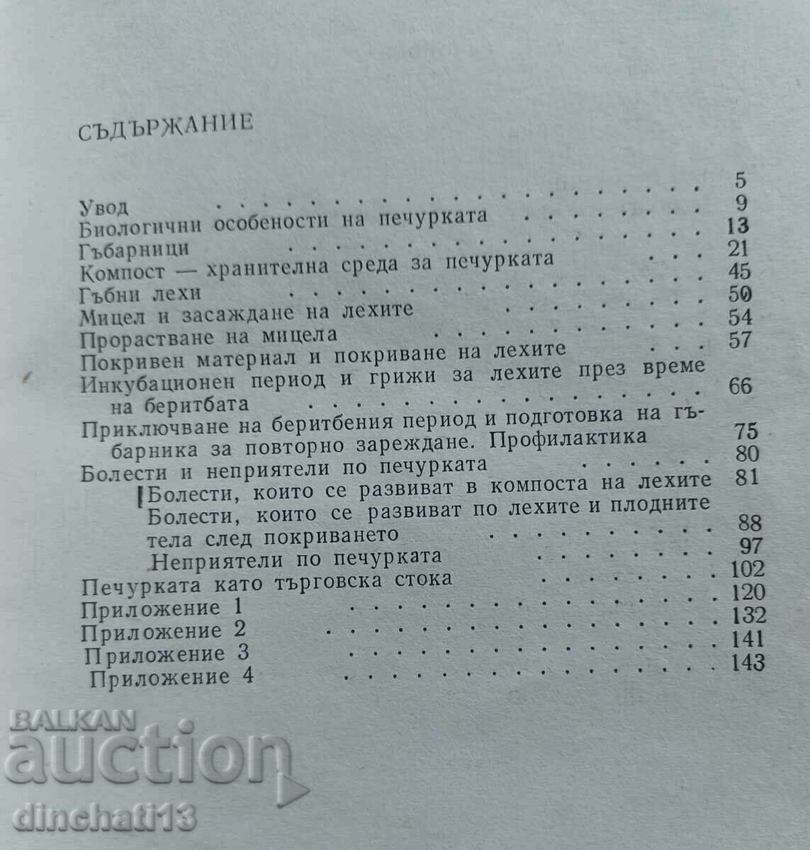 Καλλιεργημένο μανιτάρι σε μικρά μανιταρόσπιτα: Tsvetana Rancheva - 5 Καλλιεργημένο μανιτάρι σε μικρά μανιταρόσπιτα: Tsvetana Rancheva - 5