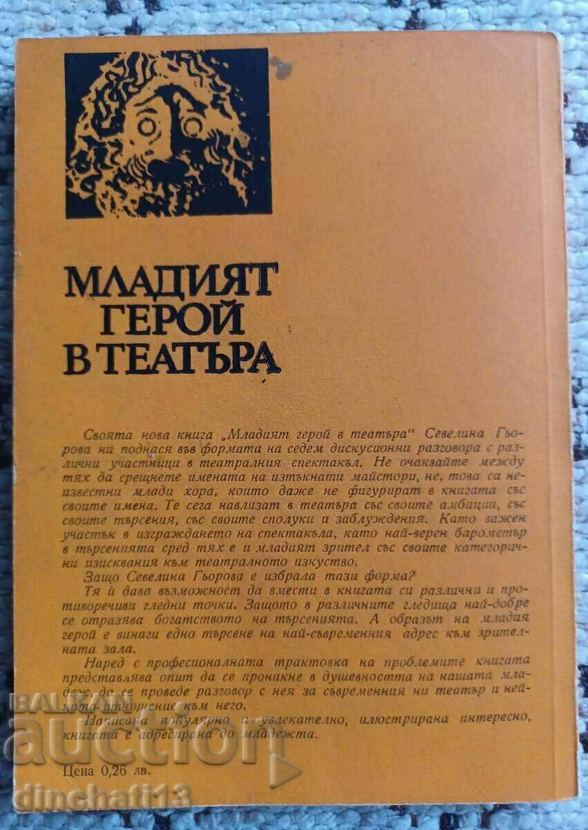Ο νεαρός ήρωας στο θέατρο: Σεβελίνα Γκιόροβα - 5 Ο νεαρός ήρωας στο θέατρο: Σεβελίνα Γκιόροβα - 5