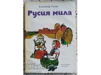 Русия мила: Владимир Голев 1973 г.