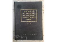 Наръчник по ремонта на машинотракторния парк. Том 2