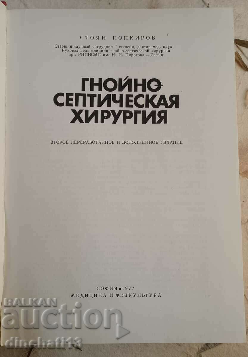 Licitație Chirurgie purulent-septică: Stoyan Popkirov Licitație Chirurgie purulent-septică: Stoyan Popkirov